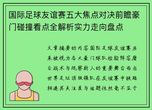 国际足球友谊赛五大焦点对决前瞻豪门碰撞看点全解析实力走向盘点