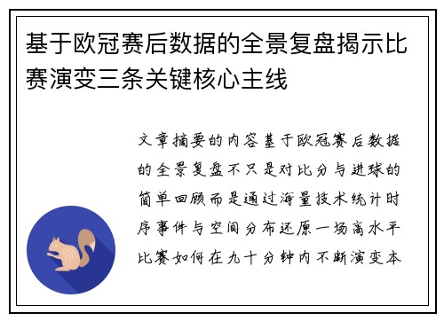 基于欧冠赛后数据的全景复盘揭示比赛演变三条关键核心主线