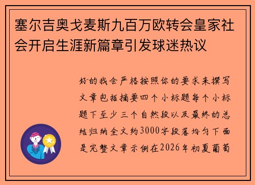 塞尔吉奥戈麦斯九百万欧转会皇家社会开启生涯新篇章引发球迷热议