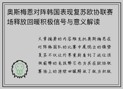 奥斯梅恩对阵韩国表现复苏欧协联赛场释放回暖积极信号与意义解读