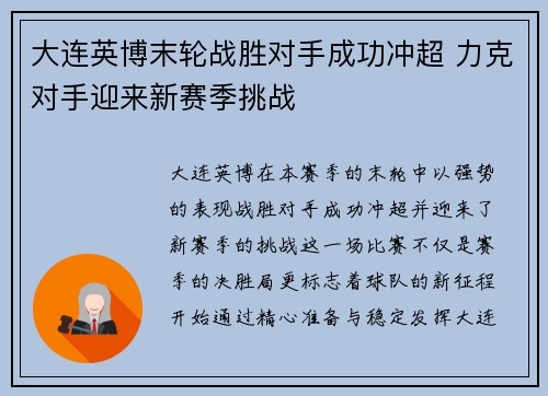 大连英博末轮战胜对手成功冲超 力克对手迎来新赛季挑战