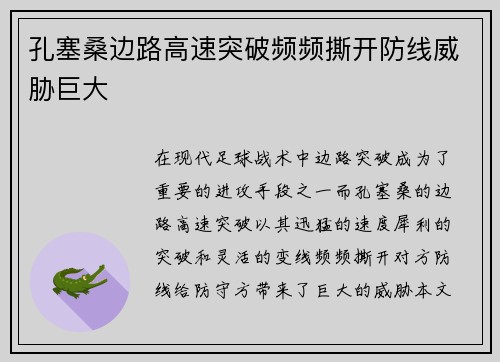 孔塞桑边路高速突破频频撕开防线威胁巨大