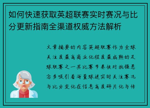 如何快速获取英超联赛实时赛况与比分更新指南全渠道权威方法解析 如何快速获取英超联赛实时赛况与比分更新指南全渠道权威方法解析
