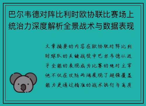 巴尔韦德对阵比利时欧协联比赛场上统治力深度解析全景战术与数据表现 巴尔韦德对阵比利时欧协联比赛场上统治力深度解析全景战术与数据表现