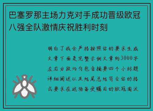 巴塞罗那主场力克对手成功晋级欧冠八强全队激情庆祝胜利时刻 巴塞罗那主场力克对手成功晋级欧冠八强全队激情庆祝胜利时刻