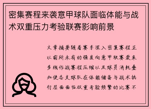 密集赛程来袭意甲球队面临体能与战术双重压力考验联赛影响前景 密集赛程来袭意甲球队面临体能与战术双重压力考验联赛影响前景