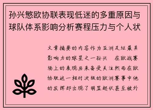 孙兴慜欧协联表现低迷的多重原因与球队体系影响分析赛程压力与个人状态 孙兴慜欧协联表现低迷的多重原因与球队体系影响分析赛程压力与个人状态