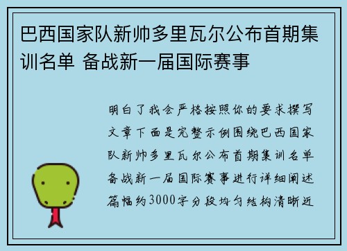 巴西国家队新帅多里瓦尔公布首期集训名单 备战新一届国际赛事
