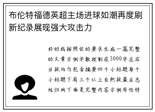 布伦特福德英超主场进球如潮再度刷新纪录展现强大攻击力
