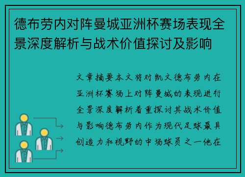 德布劳内对阵曼城亚洲杯赛场表现全景深度解析与战术价值探讨及影响