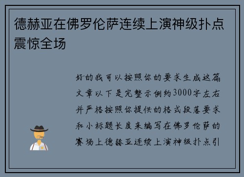 德赫亚在佛罗伦萨连续上演神级扑点震惊全场
