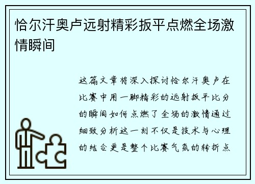 恰尔汗奥卢远射精彩扳平点燃全场激情瞬间