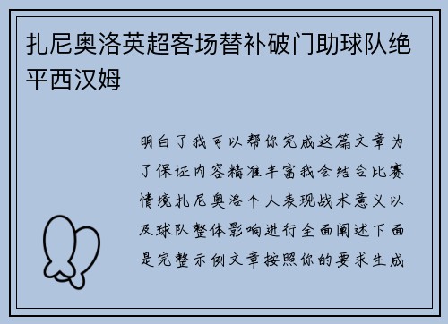 扎尼奥洛英超客场替补破门助球队绝平西汉姆