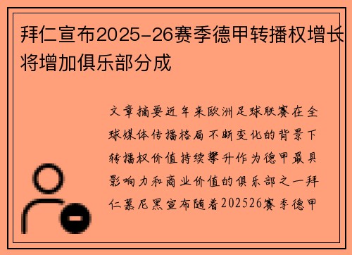 拜仁宣布2025-26赛季德甲转播权增长将增加俱乐部分成 拜仁宣布2025-26赛季德甲转播权增长将增加俱乐部分成
