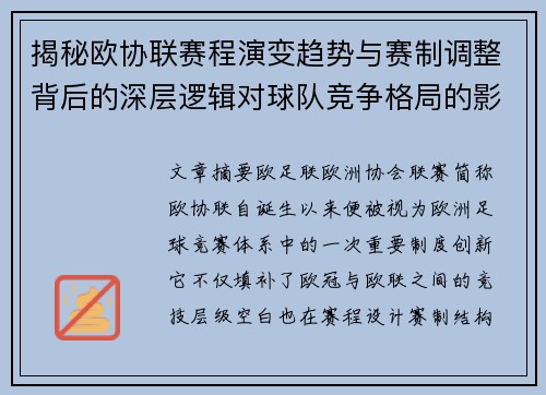 揭秘欧协联赛程演变趋势与赛制调整背后的深层逻辑对球队竞争格局的影响