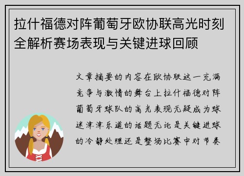 拉什福德对阵葡萄牙欧协联高光时刻全解析赛场表现与关键进球回顾