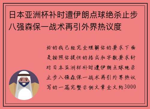日本亚洲杯补时遭伊朗点球绝杀止步八强森保一战术再引外界热议度