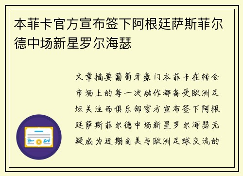 本菲卡官方宣布签下阿根廷萨斯菲尔德中场新星罗尔海瑟