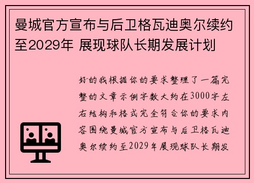 曼城官方宣布与后卫格瓦迪奥尔续约至2029年 展现球队长期发展计划