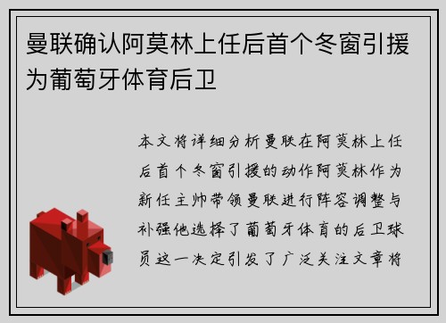 曼联确认阿莫林上任后首个冬窗引援为葡萄牙体育后卫