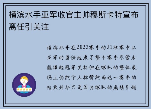 横滨水手亚军收官主帅穆斯卡特宣布离任引关注