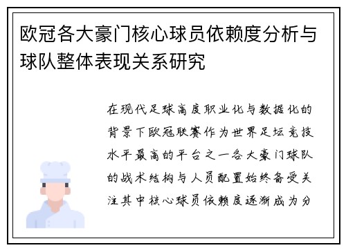 欧冠各大豪门核心球员依赖度分析与球队整体表现关系研究