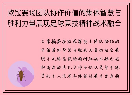 欧冠赛场团队协作价值的集体智慧与胜利力量展现足球竞技精神战术融合