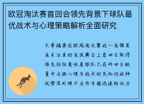 欧冠淘汰赛首回合领先背景下球队最优战术与心理策略解析全面研究 欧冠淘汰赛首回合领先背景下球队最优战术与心理策略解析全面研究