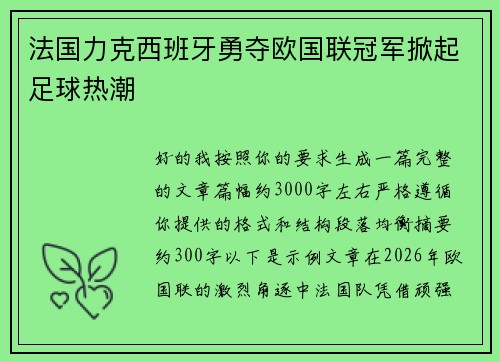 法国力克西班牙勇夺欧国联冠军掀起足球热潮 法国力克西班牙勇夺欧国联冠军掀起足球热潮