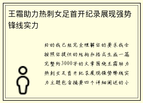 王霜助力热刺女足首开纪录展现强势锋线实力