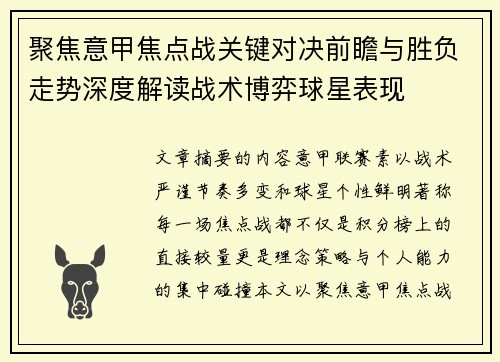 聚焦意甲焦点战关键对决前瞻与胜负走势深度解读战术博弈球星表现