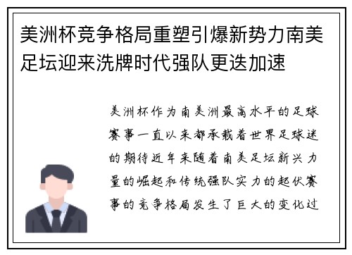 美洲杯竞争格局重塑引爆新势力南美足坛迎来洗牌时代强队更迭加速