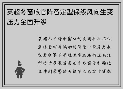 英超冬窗收官阵容定型保级风向生变压力全面升级