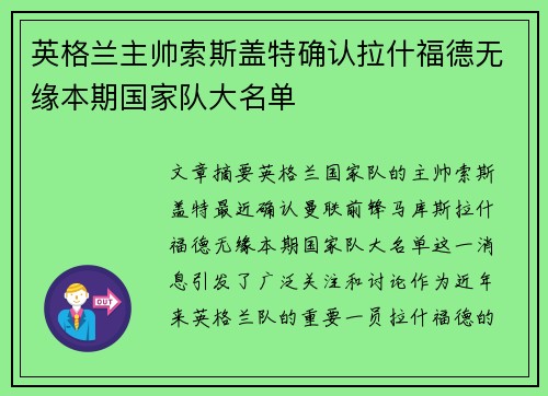英格兰主帅索斯盖特确认拉什福德无缘本期国家队大名单
