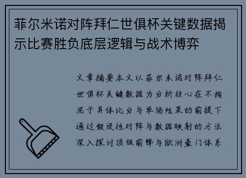 菲尔米诺对阵拜仁世俱杯关键数据揭示比赛胜负底层逻辑与战术博弈