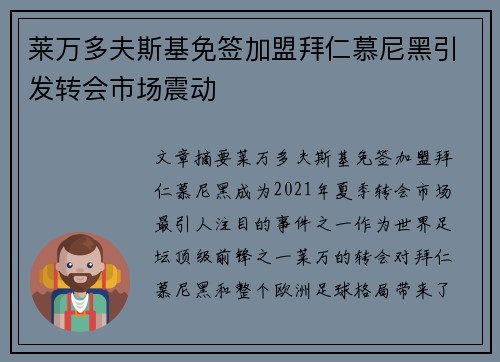 莱万多夫斯基免签加盟拜仁慕尼黑引发转会市场震动