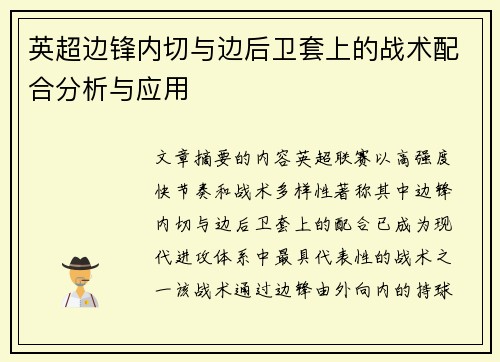 英超边锋内切与边后卫套上的战术配合分析与应用