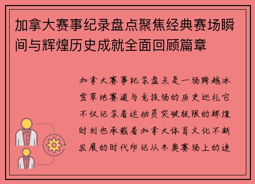 加拿大赛事纪录盘点聚焦经典赛场瞬间与辉煌历史成就全面回顾篇章