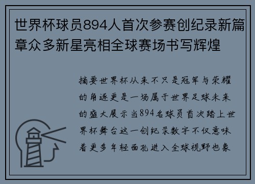 世界杯球员894人首次参赛创纪录新篇章众多新星亮相全球赛场书写辉煌